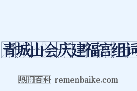 青城山会庆建福宫组词是什么意思的图片